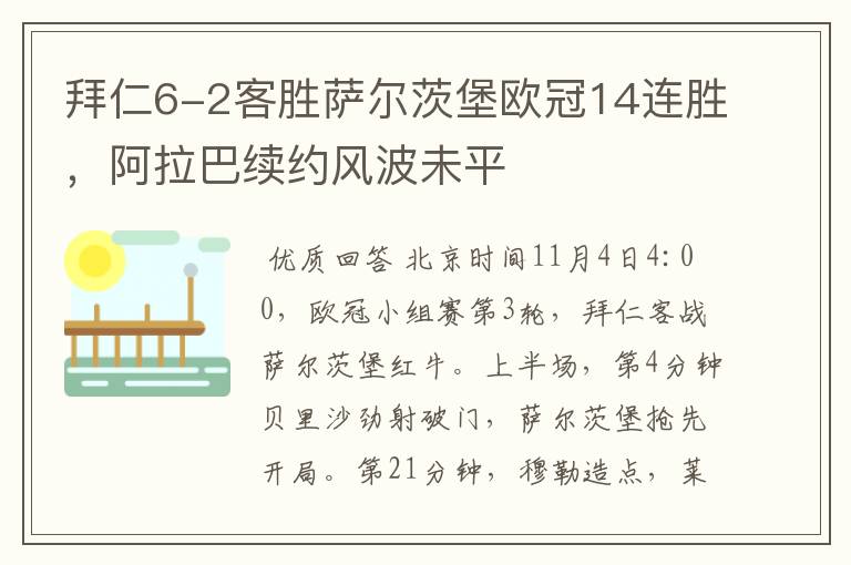拜仁6-2客胜萨尔茨堡欧冠14连胜,阿拉巴续约风波未平