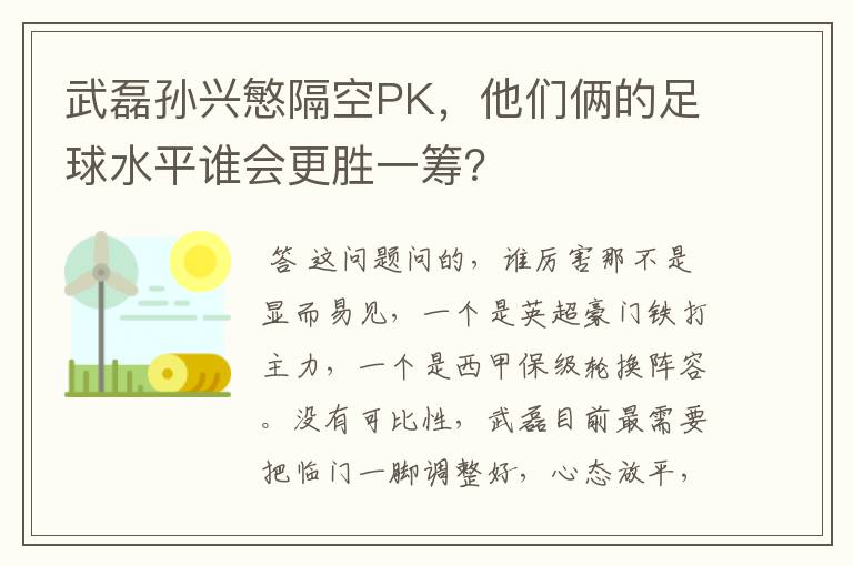 武磊孙兴慜隔空PK,他们俩的足球水平谁会更胜一筹?