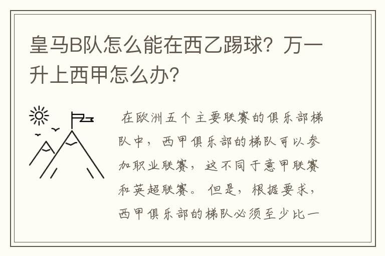 皇马B队怎么能在西乙踢球?万一升上西甲怎么办?