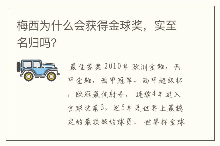 梅西为什么会获得金球奖,实至名归吗?
