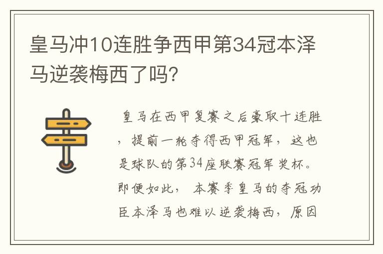 皇马冲10连胜争西甲第34冠本泽马逆袭梅西了吗?