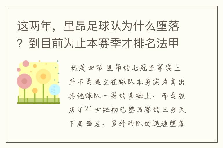 这两年,里昂足球队为什么堕落?到目前为止本赛季才排名法甲第5?