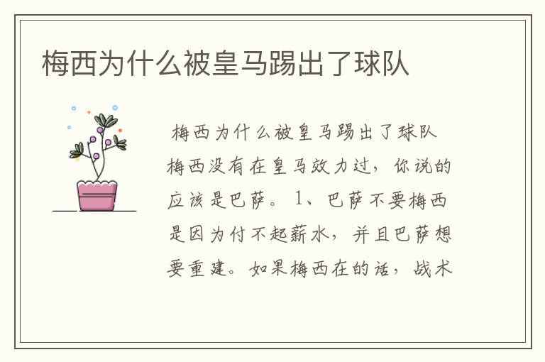 梅西为什么被皇马踢出了球队