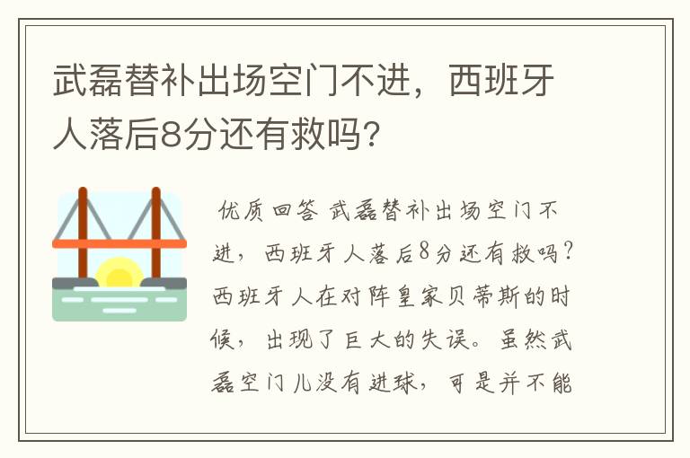 武磊替补出场空门不进,西班牙人落后8分还有救吗?