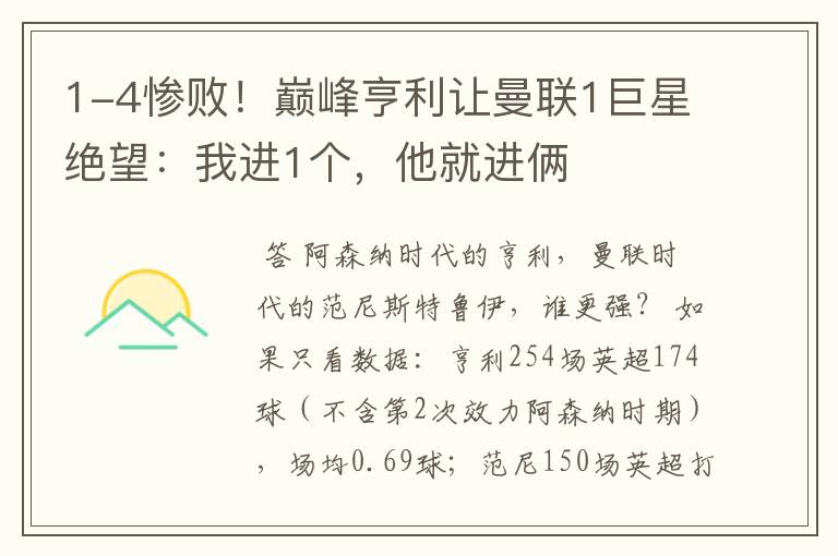 1-4惨败!巅峰亨利让曼联1巨星绝望:我进1个,他就进俩
