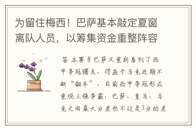 为留住梅西!巴萨基本敲定夏窗离队人员,以筹集资金重整阵容!