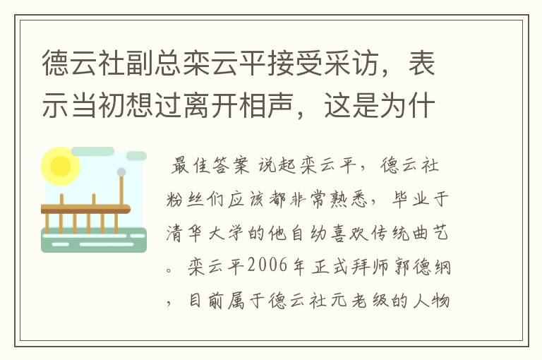 德云社副总栾云平接受采访,表示当初想过离开相声,这是为什么
