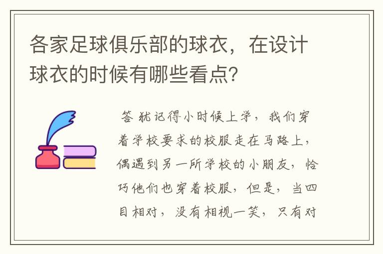 各家足球俱乐部的球衣,在设计球衣的时候有哪些看点?