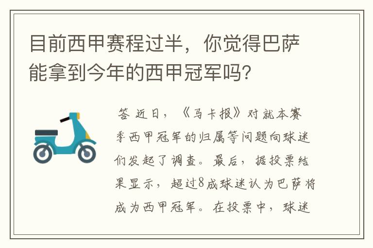 目前西甲赛程过半,你觉得巴萨能拿到今年的西甲冠军吗?