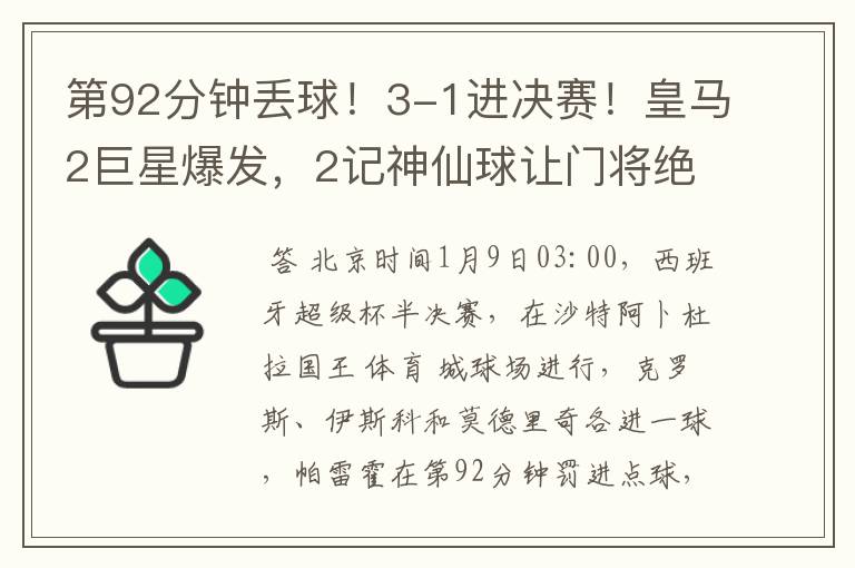 第92分钟丢球!3-1进决赛!皇马2巨星爆发,2记神仙球让门将绝望