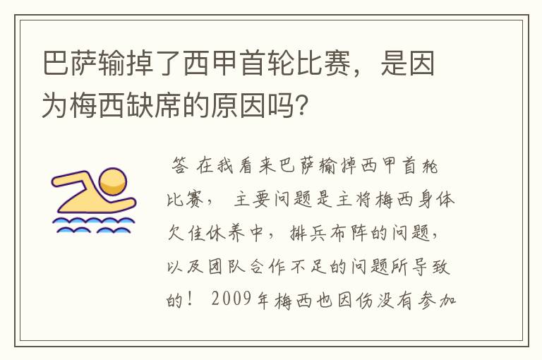 巴萨输掉了西甲首轮比赛,是因为梅西缺席的原因吗?