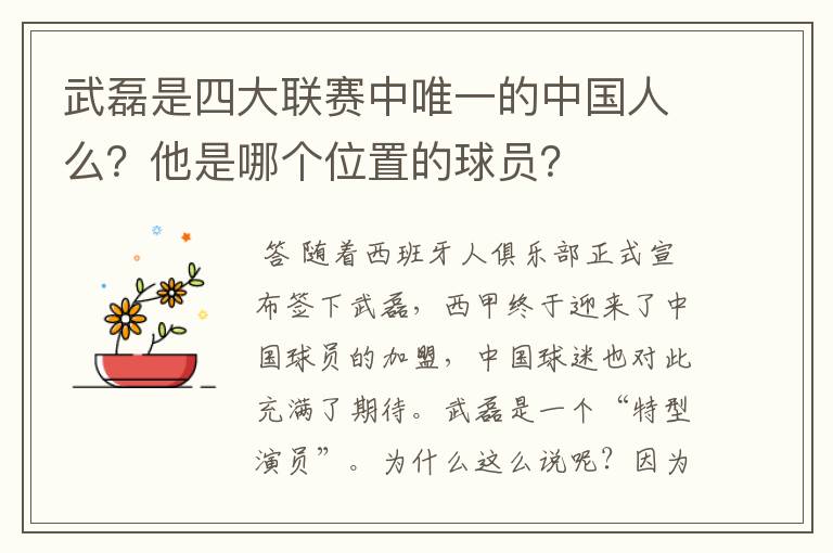 武磊是四大联赛中唯一的中国人么?他是哪个位置的球员?