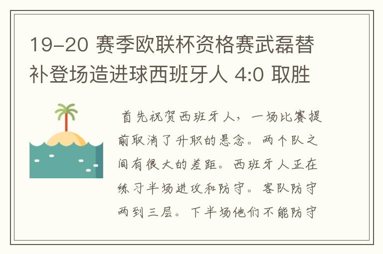 19-20 赛季欧联杯资格赛武磊替补登场造进球西班牙人 4:0 取胜,如何评价本场比赛?