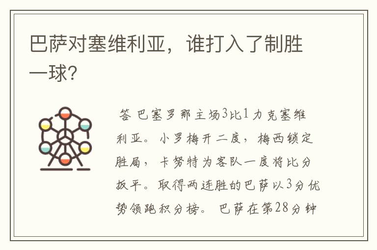 巴萨对塞维利亚,谁打入了制胜一球?