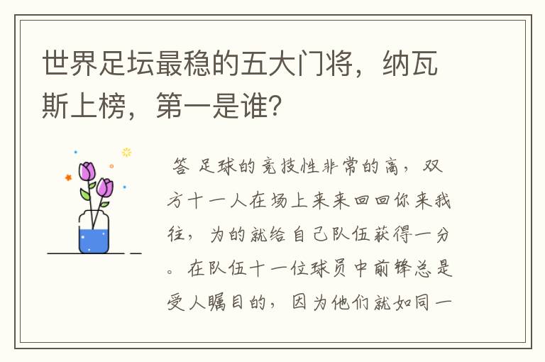 世界足坛最稳的五大门将,纳瓦斯上榜,第一是谁?
