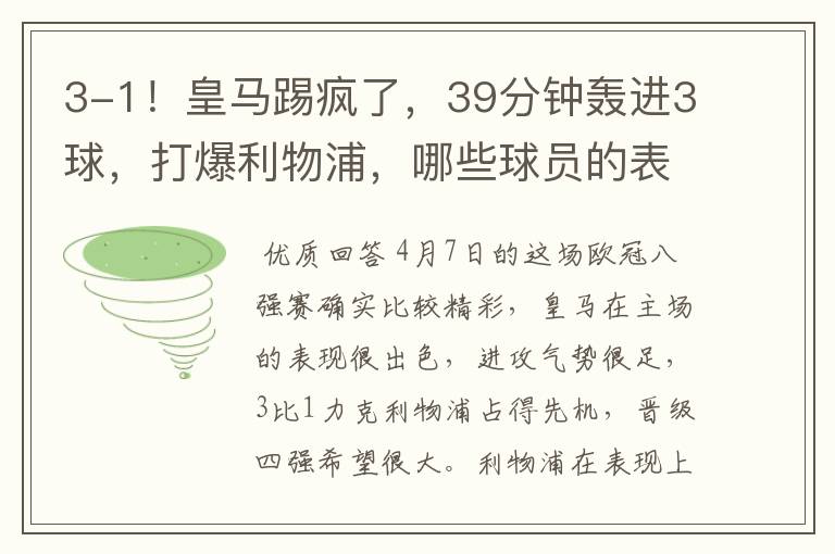 3-1!皇马踢疯了,39分钟轰进3球,打爆利物浦,哪些球员的表现最佳?