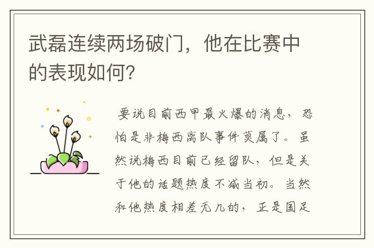 武磊连续两场破门,他在比赛中的表现如何?