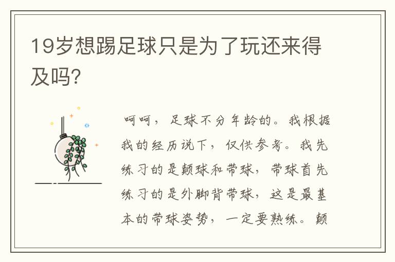 19岁想踢足球只是为了玩还来得及吗?