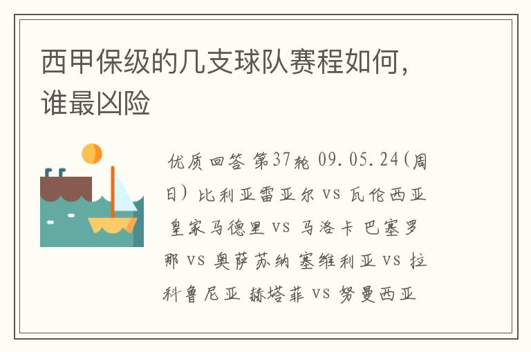西甲保级的几支球队赛程如何,谁最凶险