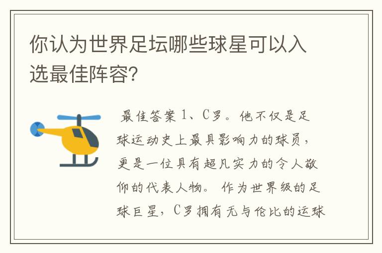你认为世界足坛哪些球星可以入选最佳阵容?