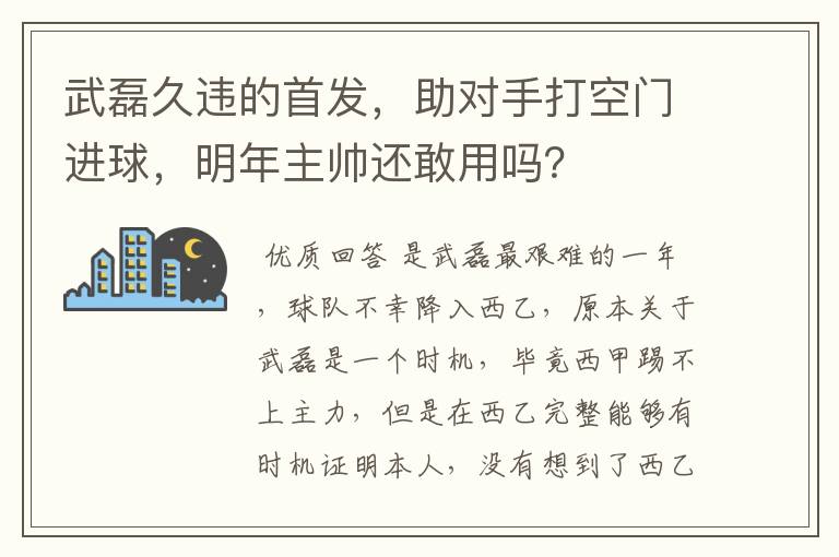 武磊久违的首发,助对手打空门进球,明年主帅还敢用吗?