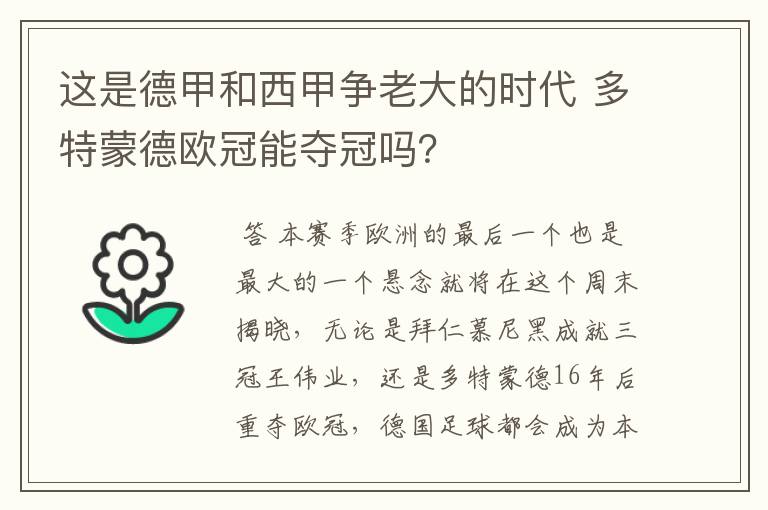 这是德甲和西甲争老大的时代 多特蒙德欧冠能夺冠吗?
