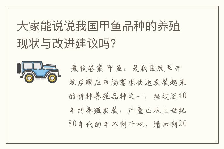 大家能说说我国甲鱼品种的养殖现状与改进建议吗?