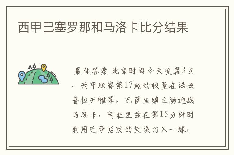 西甲巴塞罗那和马洛卡比分结果