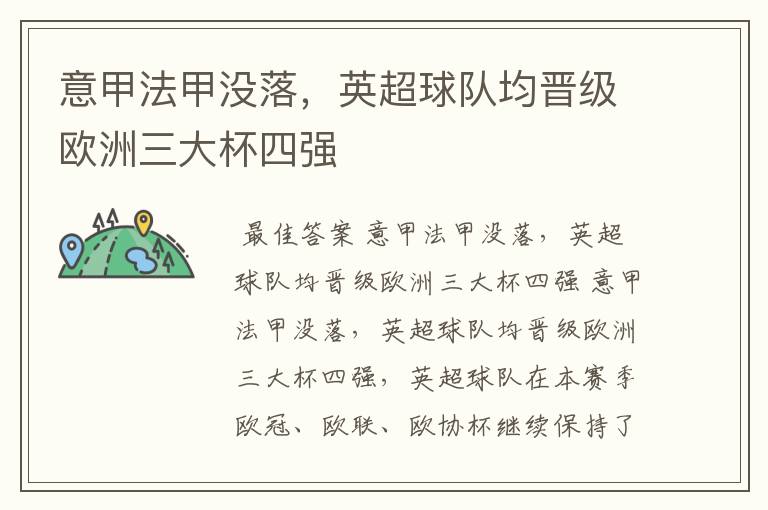 意甲法甲没落,英超球队均晋级欧洲三大杯四强