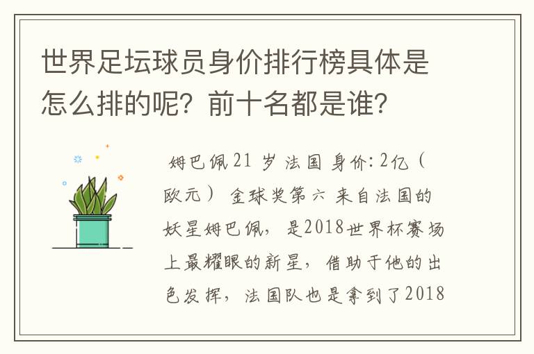 世界足坛球员身价排行榜具体是怎么排的呢?前十名都是谁?
