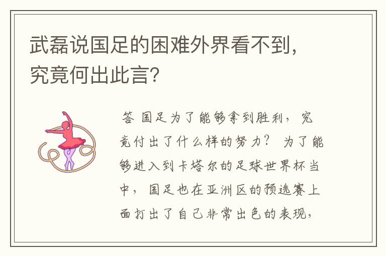 武磊说国足的困难外界看不到,究竟何出此言?