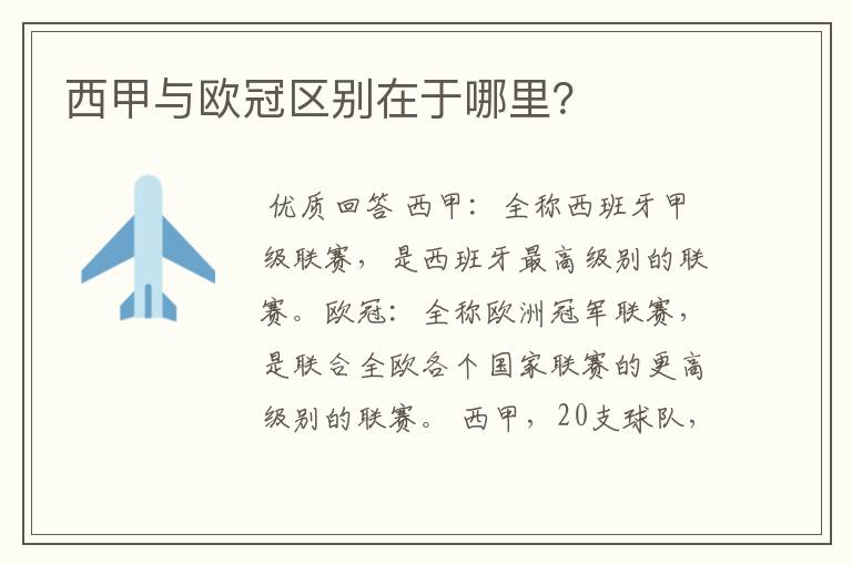 西甲与欧冠区别在于哪里?
