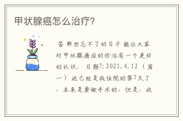 甲状腺癌怎么治疗?