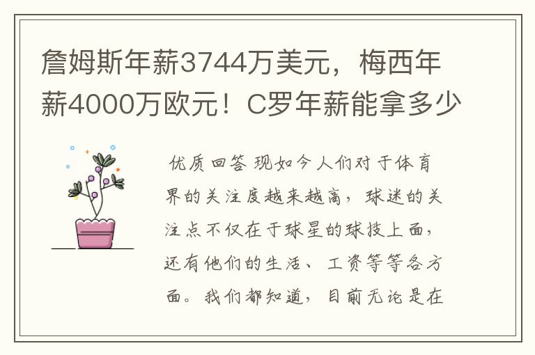 詹姆斯年薪3744万美元,梅西年薪4000万欧元!C罗年薪能拿多少?