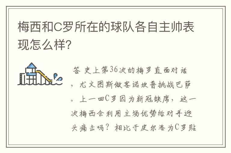 梅西和C罗所在的球队各自主帅表现怎么样?