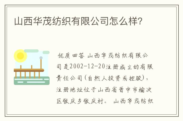 山西华茂纺织有限公司怎么样?