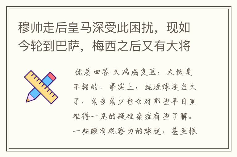 穆帅走后皇马深受此困扰,现如今轮到巴萨,梅西之后又有大将中招