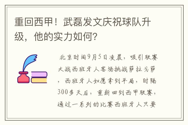 重回西甲！武磊发文庆祝球队升级，他的实力如何？