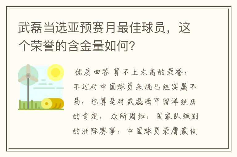 武磊当选亚预赛月最佳球员,这个荣誉的含金量如何?
