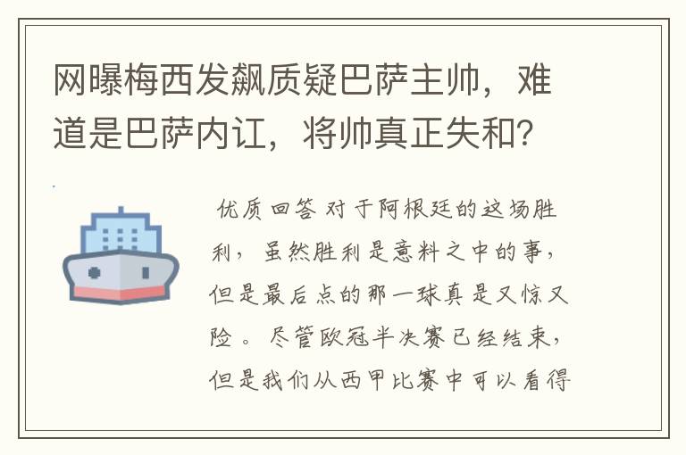 网曝梅西发飙质疑巴萨主帅,难道是巴萨内讧,将帅真正失和?