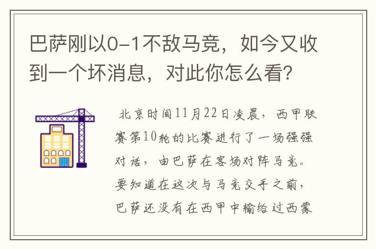 巴萨刚以0-1不敌马竞,如今又收到一个坏消息,对此你怎么看?