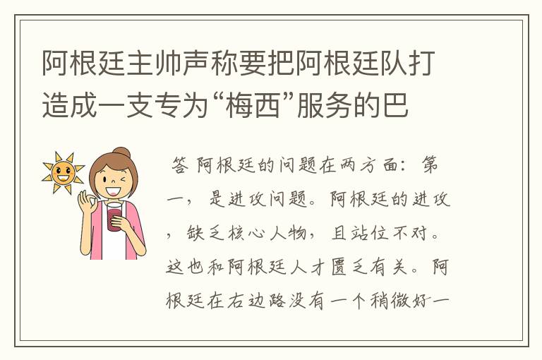 阿根廷主帅声称要把阿根廷队打造成一支专为“梅西”服务的巴萨式球队,从近年的阿根廷球员来看他能成功吗