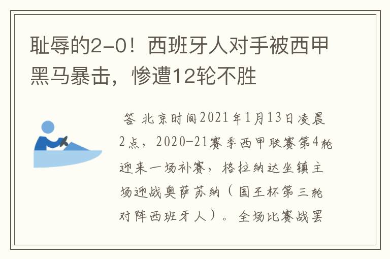 耻辱的2-0!西班牙人对手被西甲黑马暴击,惨遭12轮不胜