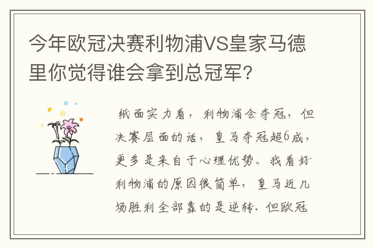 今年欧冠决赛利物浦VS皇家马德里你觉得谁会拿到总冠军?