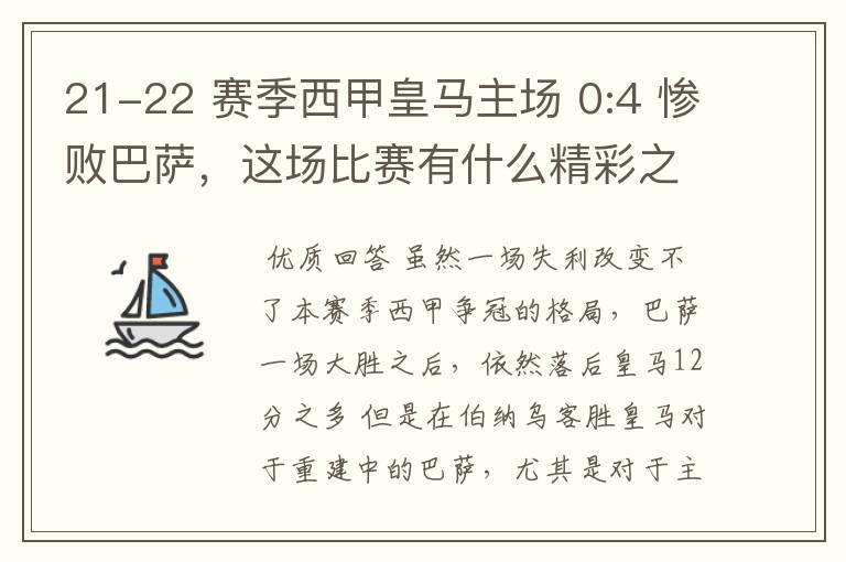 21-22 赛季西甲皇马主场 0:4 惨败巴萨,这场比赛有什么精彩之处?