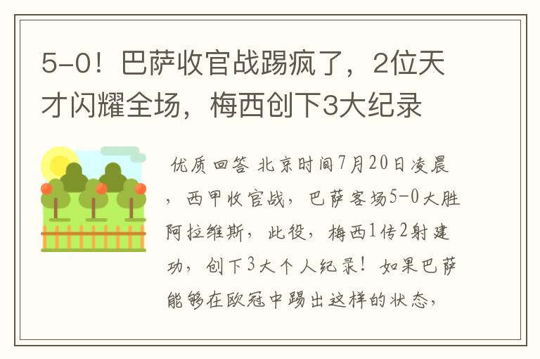 5-0!巴萨收官战踢疯了,2位天才闪耀全场,梅西创下3大纪录