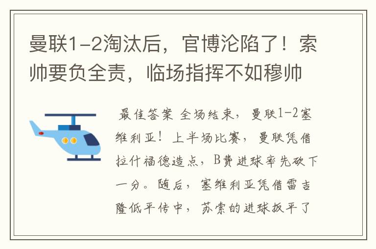 曼联1-2淘汰后,官博沦陷了!索帅要负全责,临场指挥不如穆帅