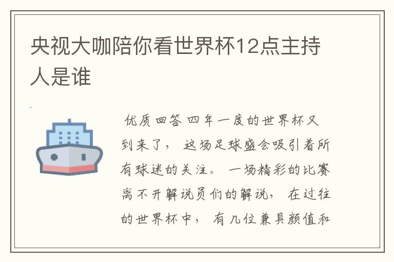 央视大咖陪你看世界杯12点主持人是谁
