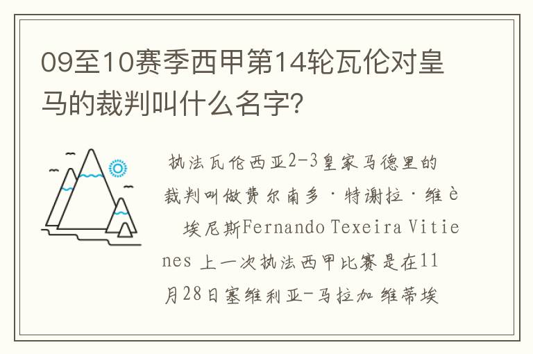 09至10赛季西甲第14轮瓦伦对皇马的裁判叫什么名字?