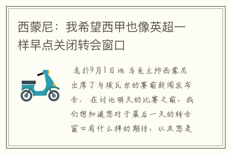 西蒙尼:我希望西甲也像英超一样早点关闭转会窗口